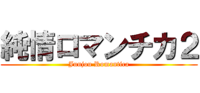 純情ロマンチカ２ (Junjou Romantica)