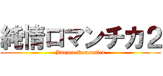 純情ロマンチカ２ (Junjou Romantica)