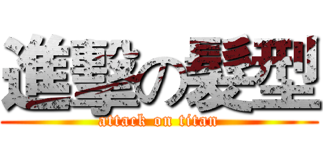 進擊の髮型 (attack on titan)
