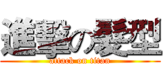 進擊の髮型 (attack on titan)