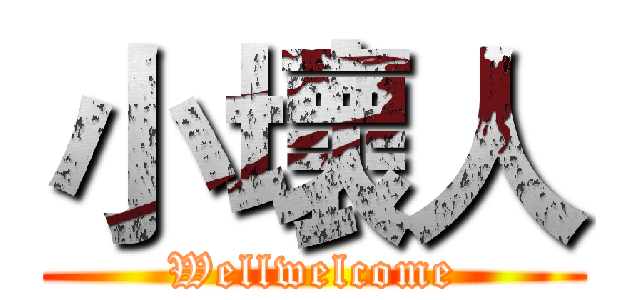 小壞人 (Wellwelcome)