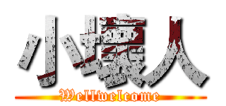 小壞人 (Wellwelcome)