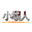 小壞人 (Wellwelcome)