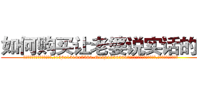 如何购买让老婆说实话的药 (如何购买让老婆说实话的药【电.话156x1318x7580-Q1991936399鑫宏药业】我们做的是长期生意,靠的是老客户长期支持
参考消息网2月20日报道 韩媒称，“剩女多、离婚率高的城市，房价一定会上涨。”这是中国经济学家金岩石2016年12月参加在上海举行的房地产相关论坛时说的话。
)