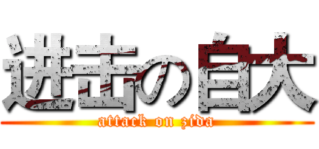 进击の自大 (attack on zida)