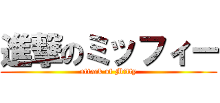 進撃のミッフィー (attack of Miffy)