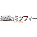 進撃のミッフィー (attack of Miffy)