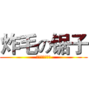 炸毛の锯子 (小洛安子快请安)