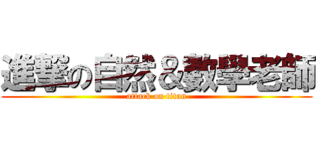 進撃の自然＆數學老師 (attack on titan)