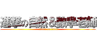 進撃の自然＆數學老師 (attack on titan)