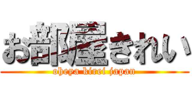 お部屋きれい (oheya kirei japan)