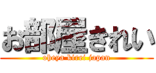 お部屋きれい (oheya kirei japan)