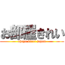 お部屋きれい (oheya kirei japan)