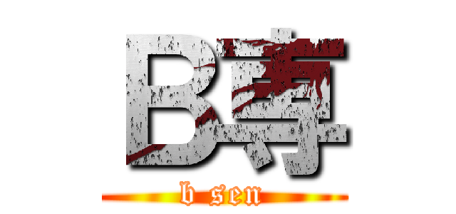 Ｂ専 (b sen)