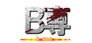 Ｂ専 (b sen)