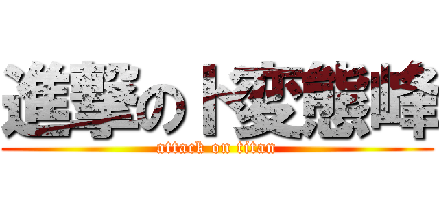 進撃のド変態峰 (attack on titan)