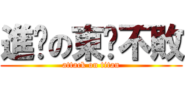進擊の東喵不敗 (attack on titan)