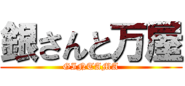 銀さんと万屋 (GINTAMA)