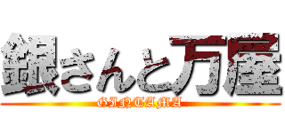 銀さんと万屋 (GINTAMA)