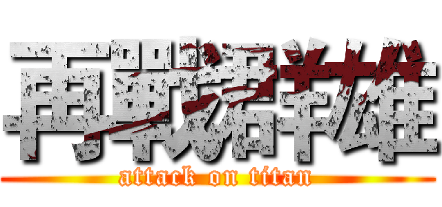 再戰群雄 (attack on titan)