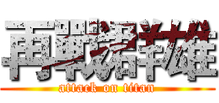 再戰群雄 (attack on titan)