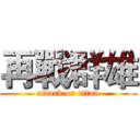 再戰群雄 (attack on titan)