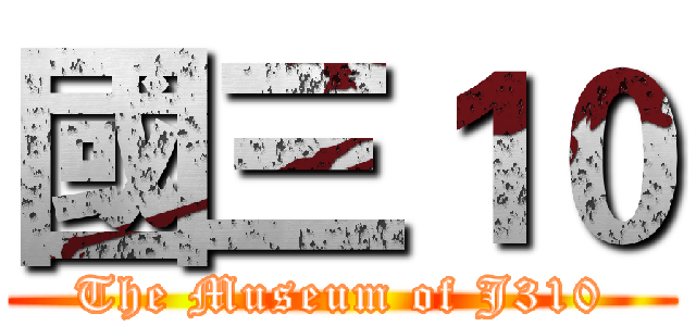 國三１０ (The Museum of J310)