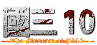 國三１０ (The Museum of J310)