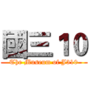 國三１０ (The Museum of J310)