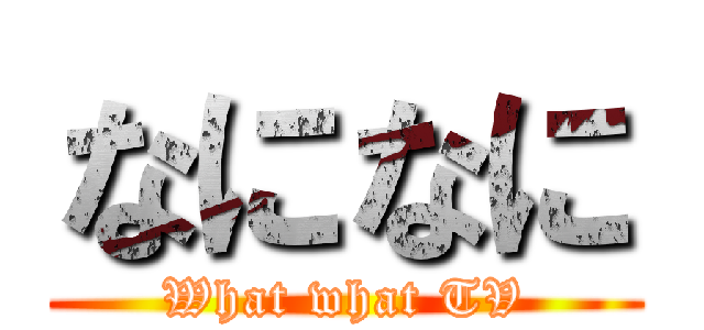 なになに (What what TV)