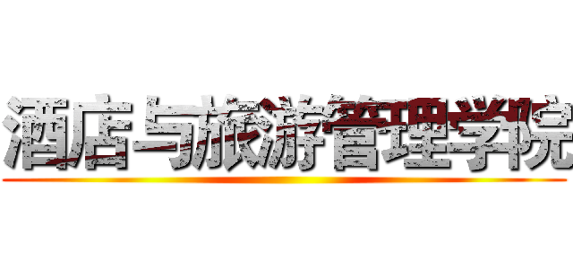 酒店与旅游管理学院 ()