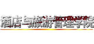 酒店与旅游管理学院 ()