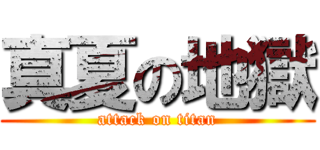 真夏の地獄 (attack on titan)