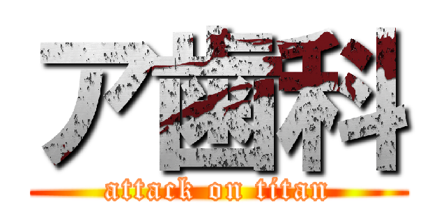 ア歯科 (attack on titan)