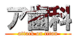 ア歯科 (attack on titan)