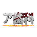 ア歯科 (attack on titan)