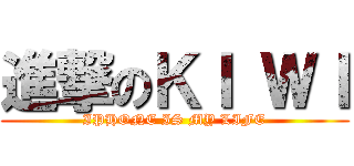 進撃のＫＩ ＷＩ (IPHONE IS MY LIFE)