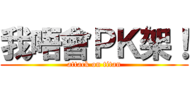 我唔會ＰＫ架！ (attack on titan)