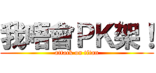 我唔會ＰＫ架！ (attack on titan)
