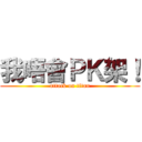 我唔會ＰＫ架！ (attack on titan)