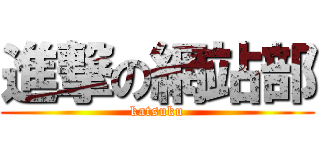 進撃の網站部 (katsuku)