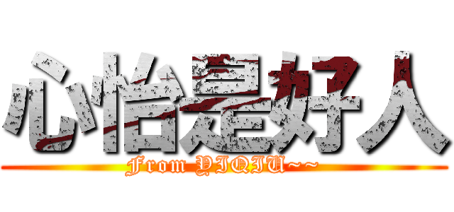 心怡是好人 (From YIQIU~~)