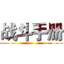 战斗手册 ()