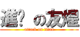 進擊 の友煌 (attack on titan)