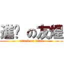 進擊 の友煌 (attack on titan)