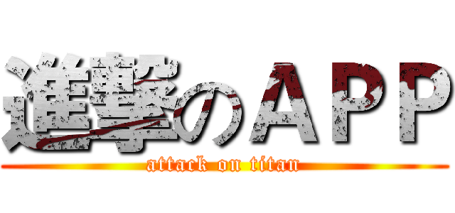 進撃のＡＰＰ (attack on titan)