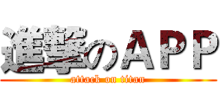 進撃のＡＰＰ (attack on titan)