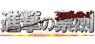 進撃の禦劍 (attack on titan)