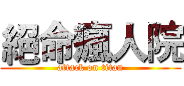 絕命瘋人院 (attack on titan)