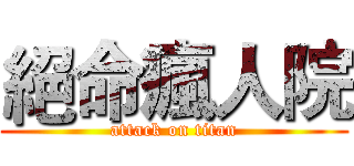 絕命瘋人院 (attack on titan)